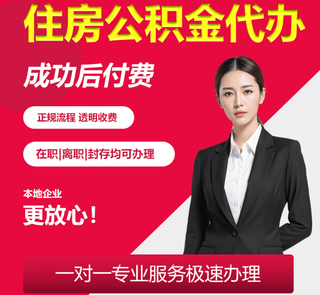 林口住房公积金代办
