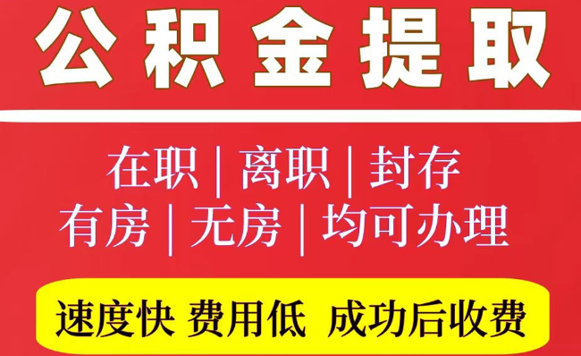 林口2025年公积金提取政策